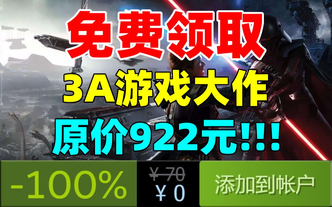 [图]背刺的神！重磅福利！免费领取顶级3A游戏大作《星球大战绝地：陨落的武士团》《僵尸世界大战：劫后余生》《战锤：全面战争》等9款游戏！价值900多元！限时免费领取！