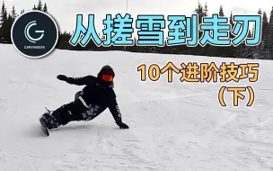 Download Video: 【刻滑入门2/2】换刃老搓雪？10个小技巧帮你走出漂亮的刃线｜从换刃到走刃看这个视频就够了