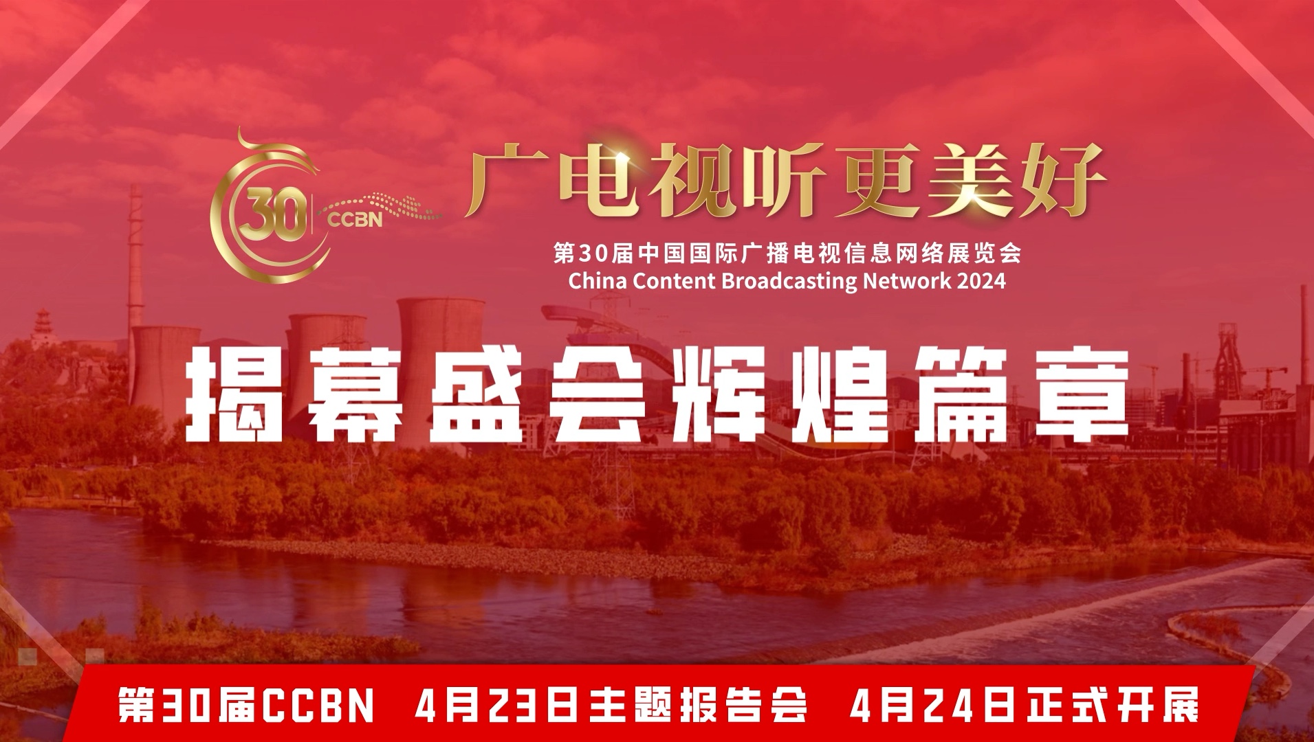 CCBN2024,即将华丽启幕,邀您共鉴精彩时刻!哔哩哔哩bilibili