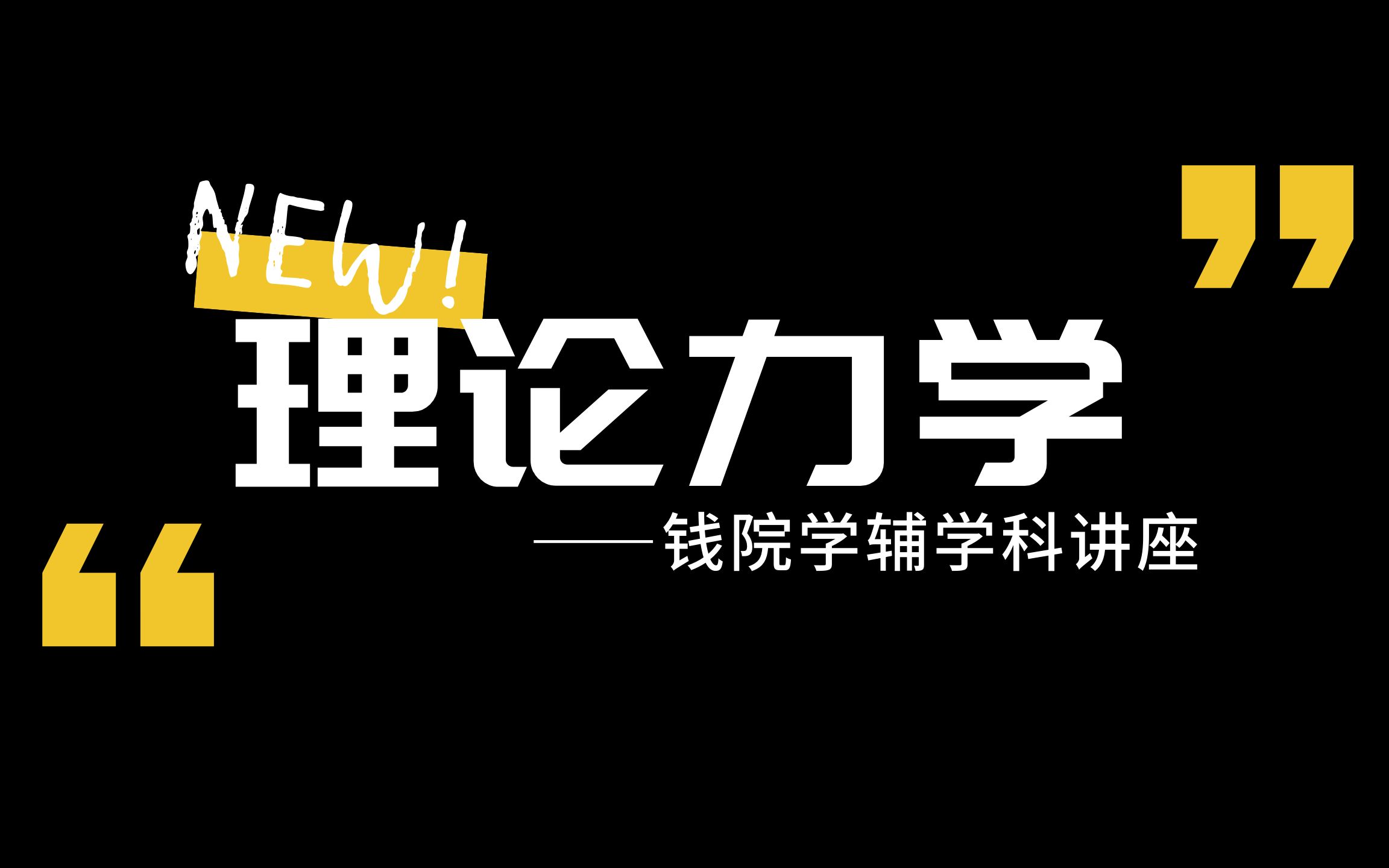 理论力学——钱院学辅学科分享讲座系列哔哩哔哩bilibili