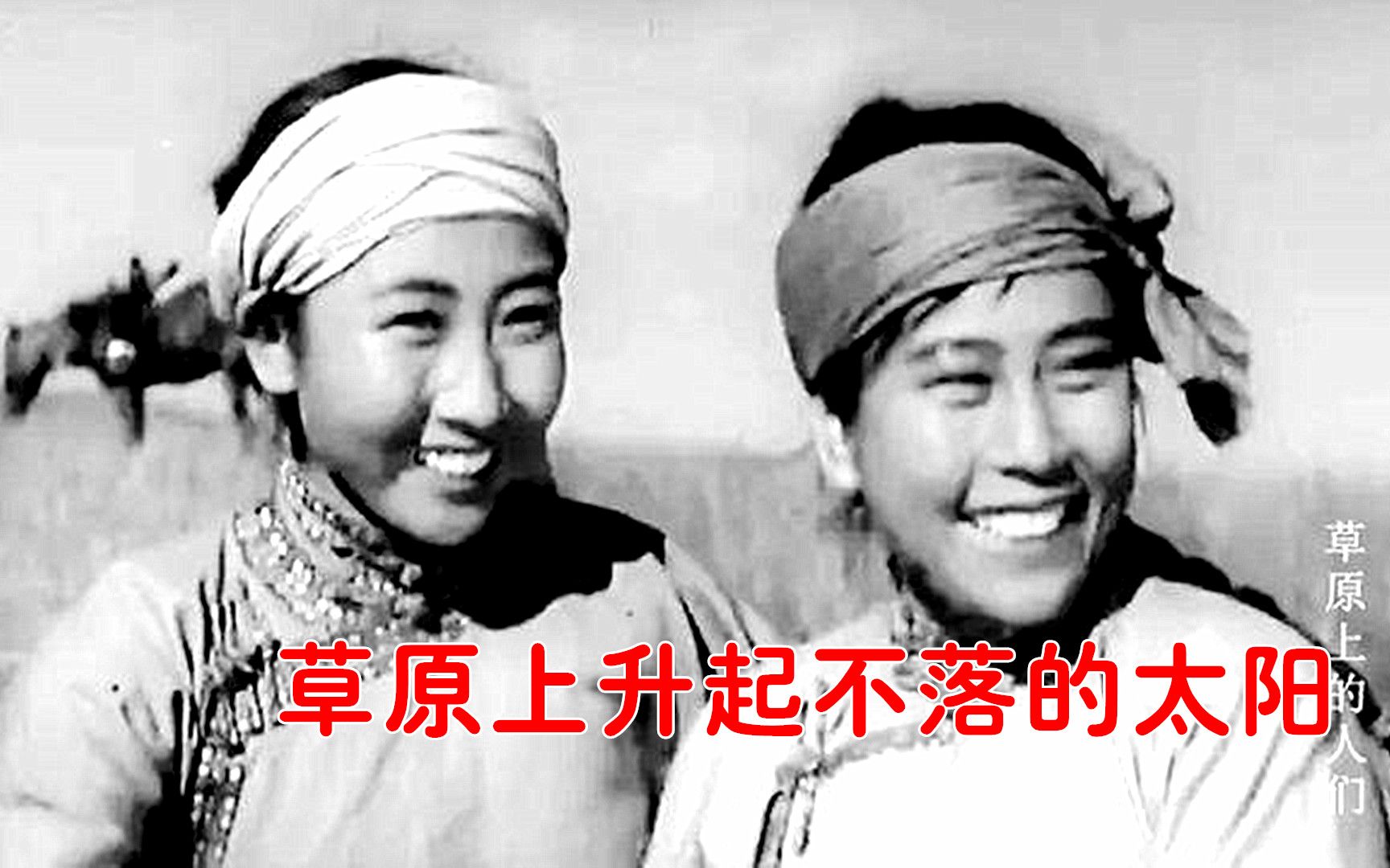 【怀旧老歌】1960老电影《草原上的人们》插曲《草原上升起不落的太阳》哔哩哔哩bilibili