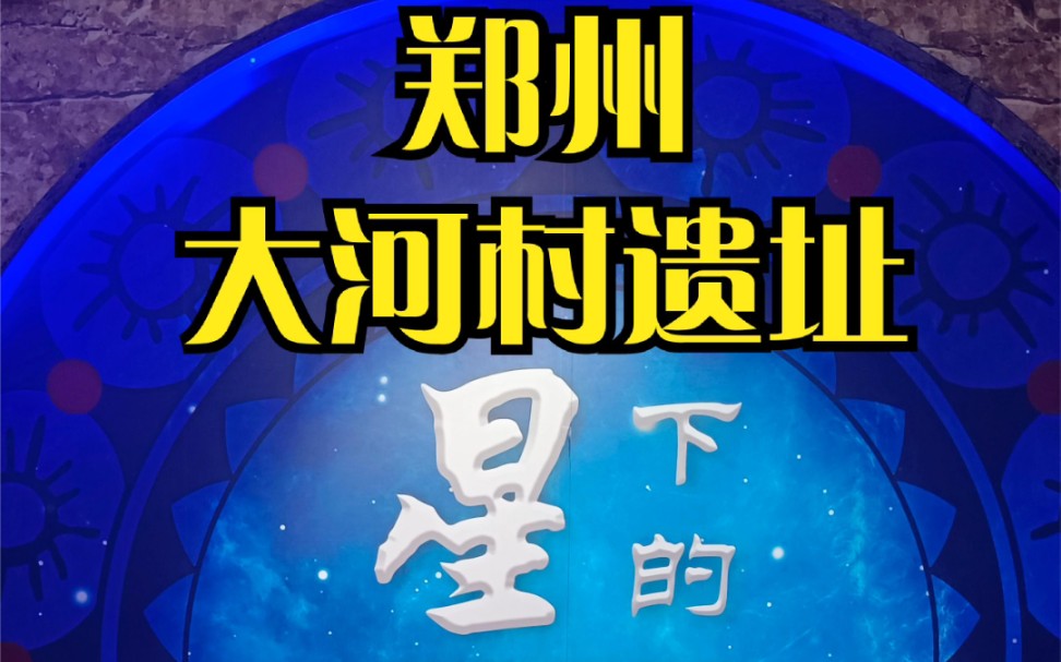 [图]郑州大河村: 中华民族8千年的文明史，从这里开始，史前文明