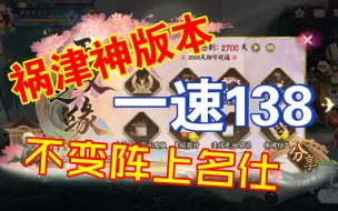 Download Video: 【阴阳师】祸津神版本，一速138不变阵上名士，练度低到令人发指