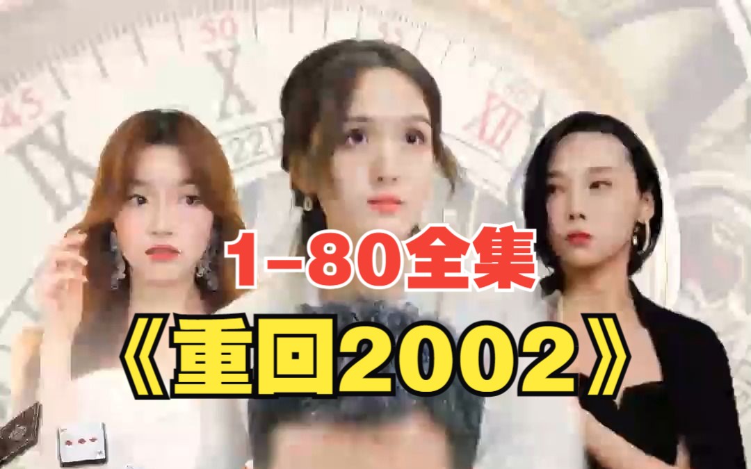 [图]【重回2002】（1-80集）高清全集！