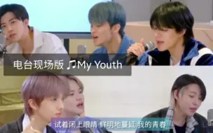 下载视频: [NCT DREAM]电台现场版 ♫My Youth 真的好好听!!(存档