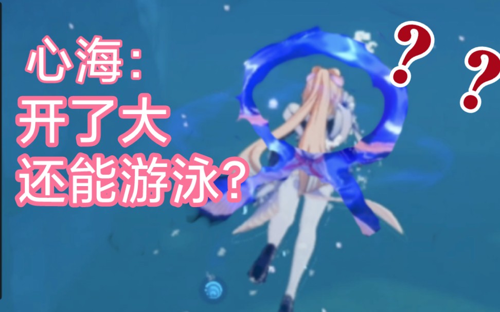 原神心海开大后还能游泳吗