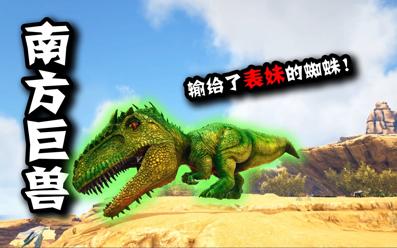 方舟恐龙成长日记18:化身南巨挑战表妹的育母蜘蛛,最后还是败了!
