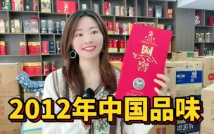 Download Video: 开箱国窖中国品味品鉴装，虽然是12年老酒，比官网新酒便宜近1千