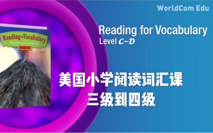 【美国小学课程】美国小学阅读词汇,三级到四级(Level CLevel D)美国英语阅读词汇教程欧联英语推荐哔哩哔哩bilibili