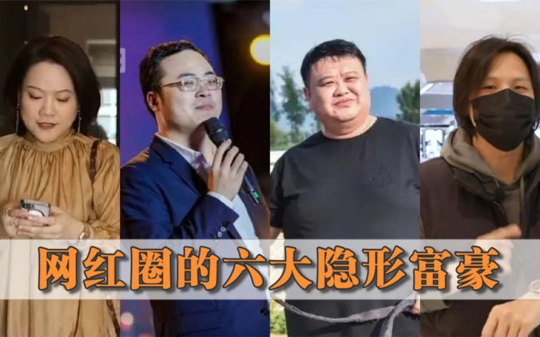 盘点网红圈的六大隐形富豪,倪海杉养龙成瘾,孙越坐拥北京一栋楼