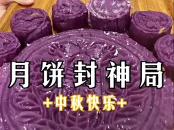 Download Video: 【中秋月饼封神局】所有种类的月饼都在这里了！绝了啊啊啊~~