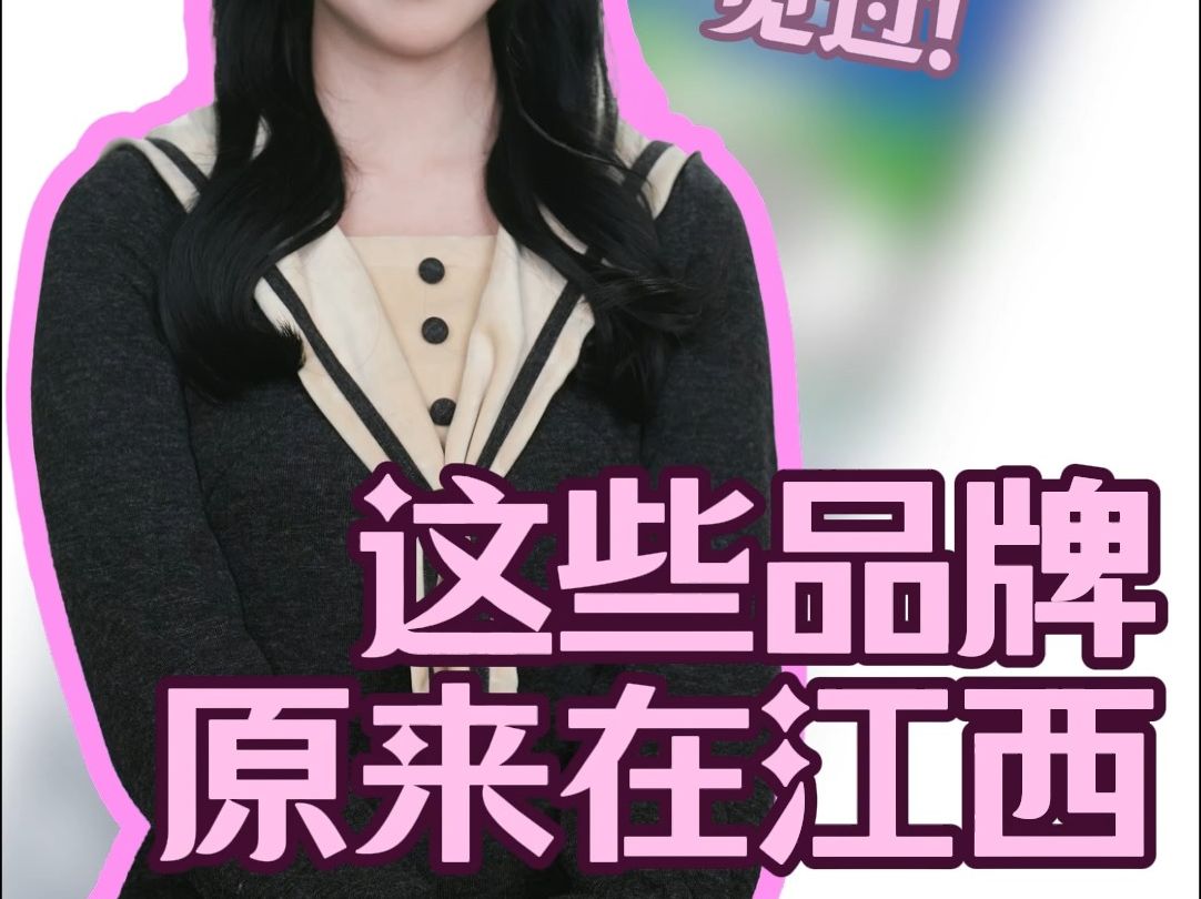 这些品牌其实都是江西的,你肯定都见过!哔哩哔哩bilibili