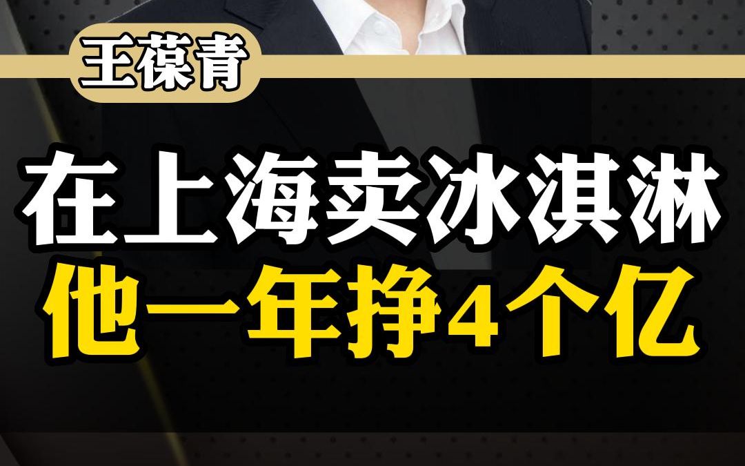 在上海卖冰淇淋 他一年挣4个亿哔哩哔哩bilibili