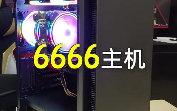 6666还有更好的选择吗?完整装机哔哩哔哩bilibili