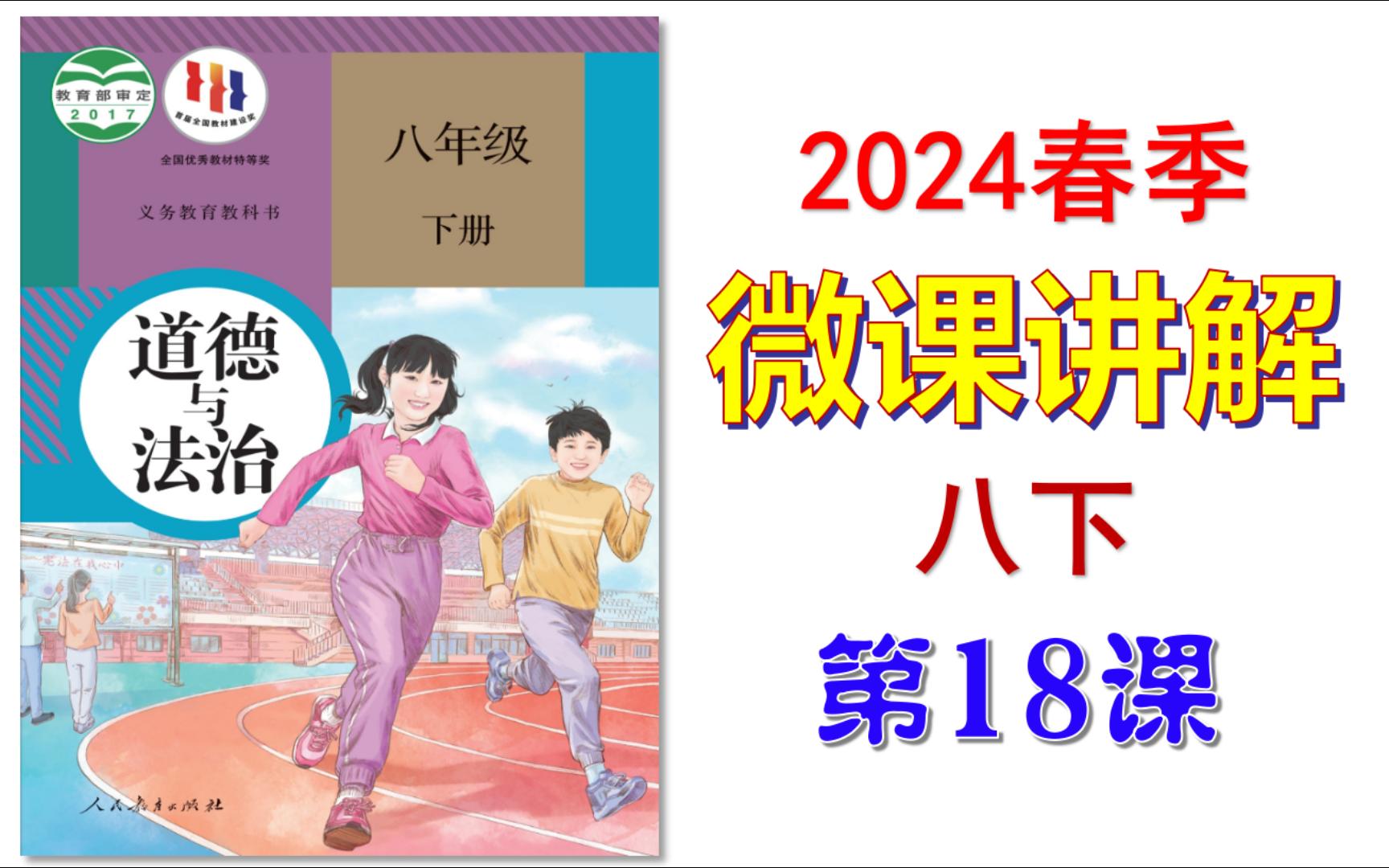 [图]2024春 | 《道德与法治》八年级下册 微课 第18课 自由平等的追求