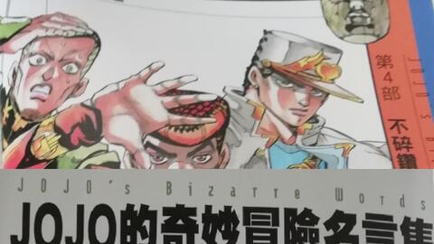 Jojo 天堂之眼 第四部不灭钻石语音名言集中文字幕 哔哩哔哩