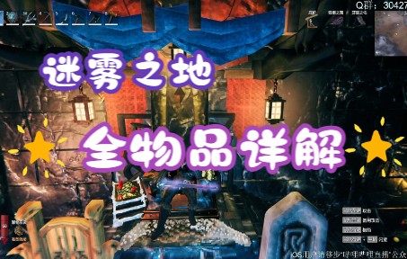 [图]【Valheim】英灵神殿 迷雾之地全物品解锁详解（已更新种植养殖）