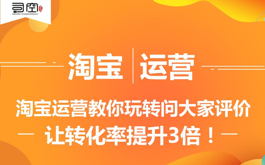 淘宝运营教你玩转问大家、评价,让转化率提升3倍!哔哩哔哩bilibili