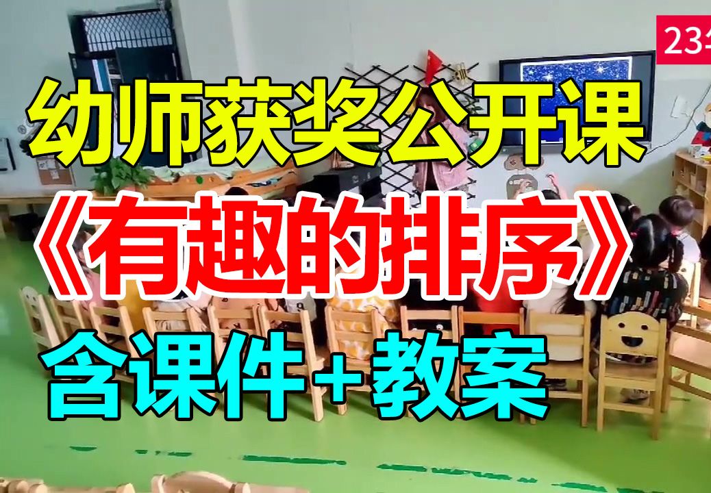 中班数学活动《有趣的排序》(含课件教案)2幼师幼儿园优质公开课A17哔哩哔哩bilibili