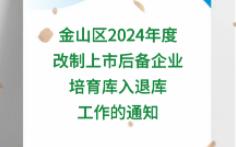 关于开展金山区2024年度改制上市后备企业培育库入退库工作的通知哔哩哔哩bilibili