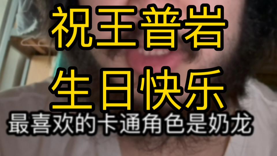 祝陕西省西安市未央区的王普岩生日快乐哔哩哔哩bilibili