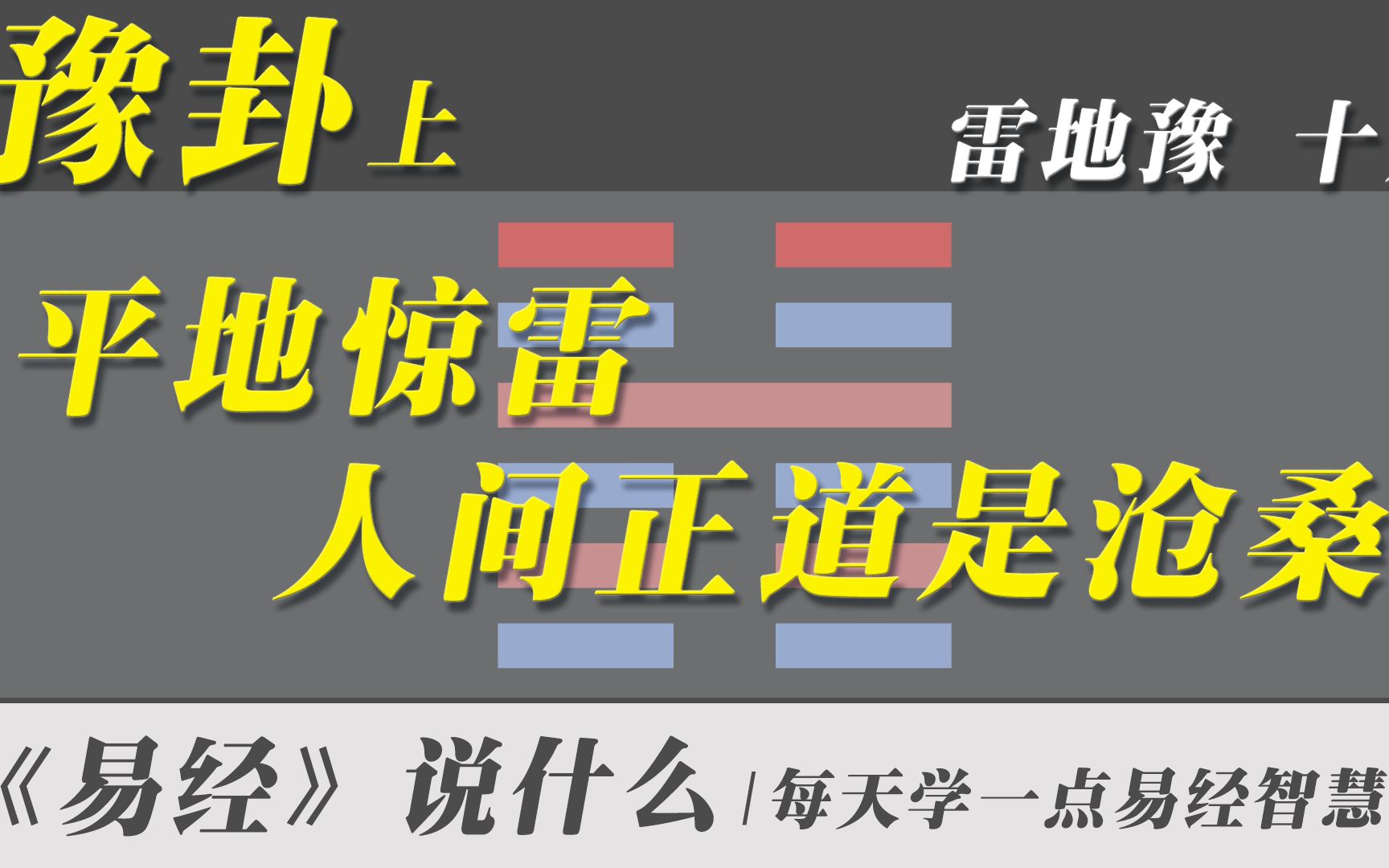 豫卦上,平地惊雷,人间正道是沧桑 | 白话易经全集哔哩哔哩bilibili