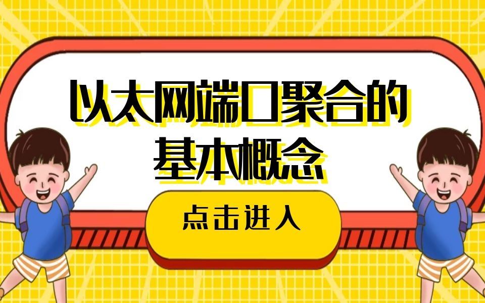 以太网端口聚合的基本概念哔哩哔哩bilibili