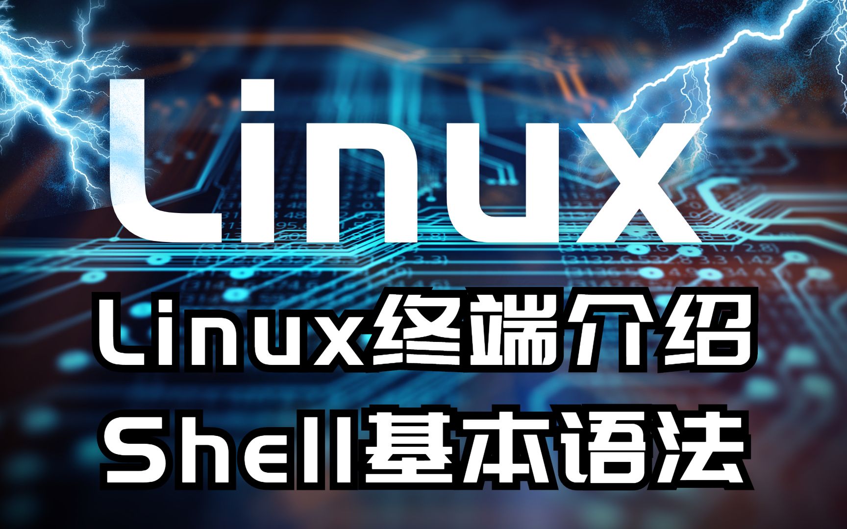 Linux运维/云计算Linux终端介绍Shell基础语法哔哩哔哩bilibili