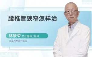 Download Video: 腰椎管狭窄怎样治