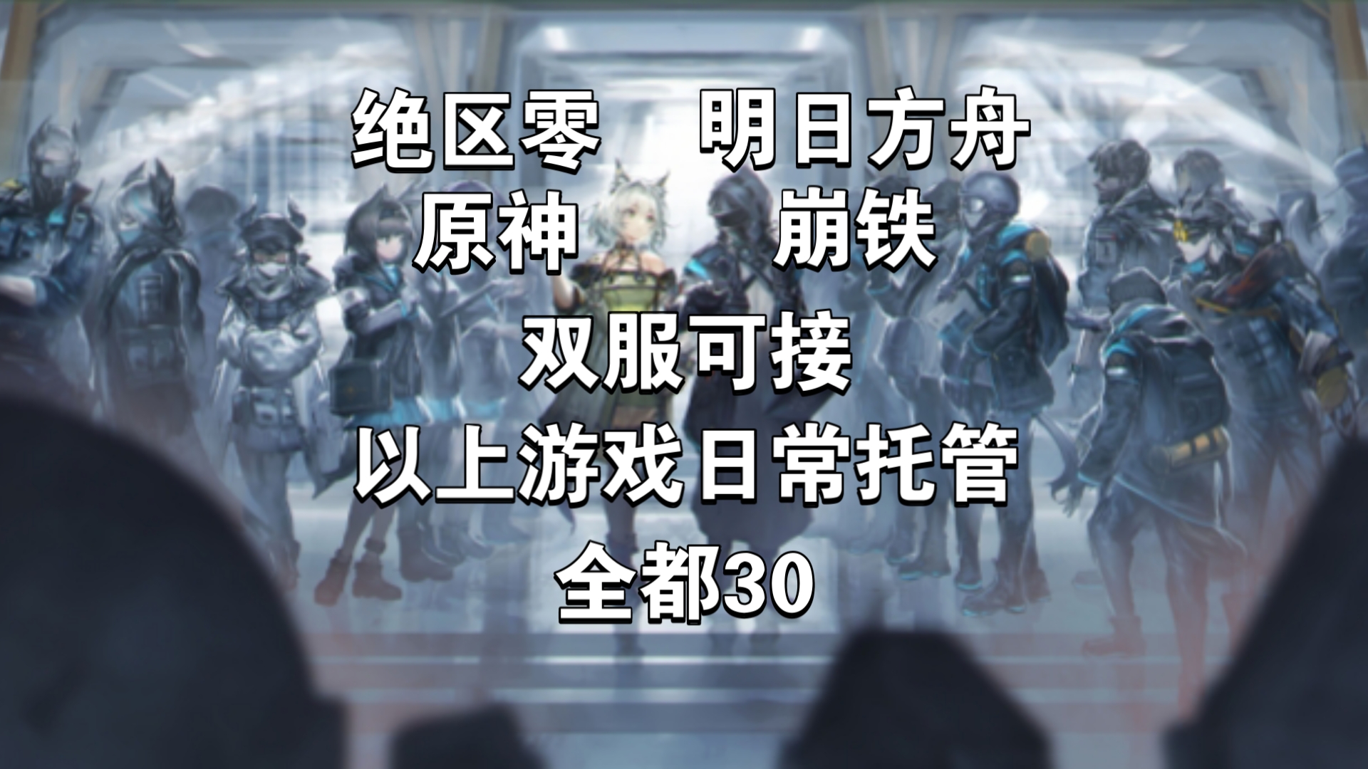 官服b服/日常代肝/代练/价格表/明日方舟/绝区零/原神/崩铁