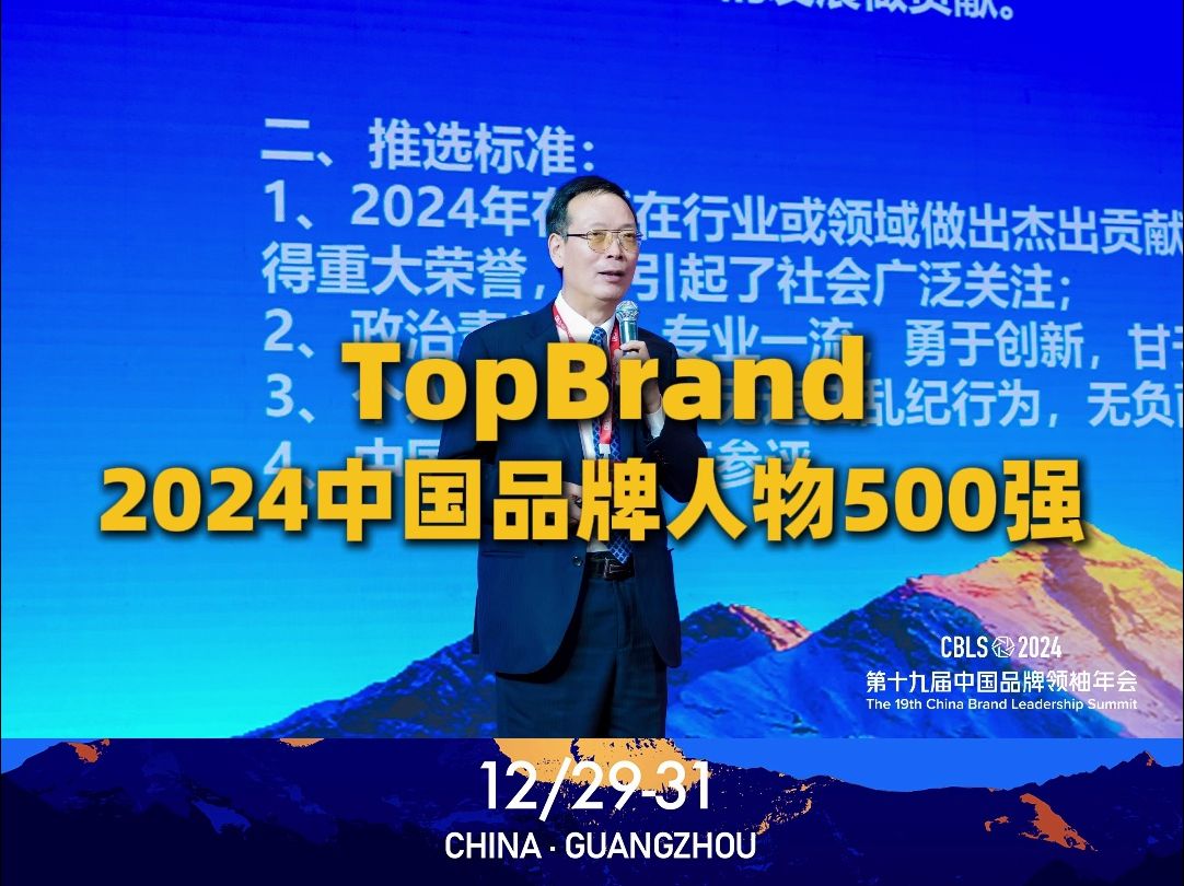 #2024中国品牌领袖年会 《TopBrand 2024中国品牌人物500强》榜单发布!#中国品牌领袖年会 #品牌联盟哔哩哔哩bilibili