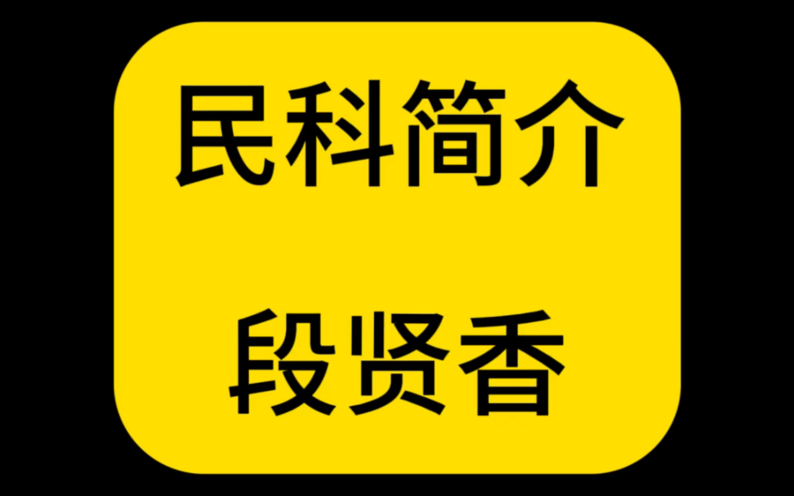 民科简介——写小说的心理学民科.哔哩哔哩bilibili