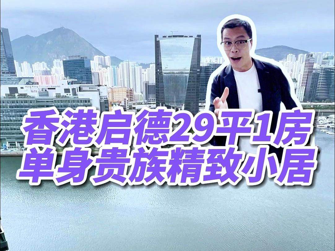 香港启德29平1房,单身贵族精致小居!哔哩哔哩bilibili