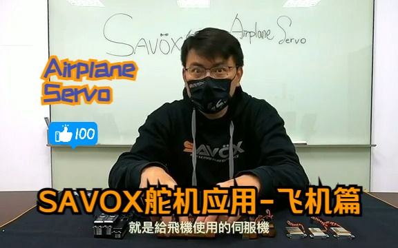 SAVOX舵机应用飞机篇,适合飞机用的舵机有哪些型号哔哩哔哩bilibili