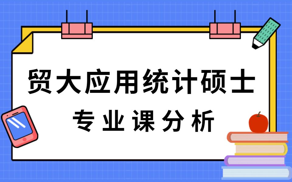 【金融专硕】贸大应用统计硕士系列二:专业课分析哔哩哔哩bilibili