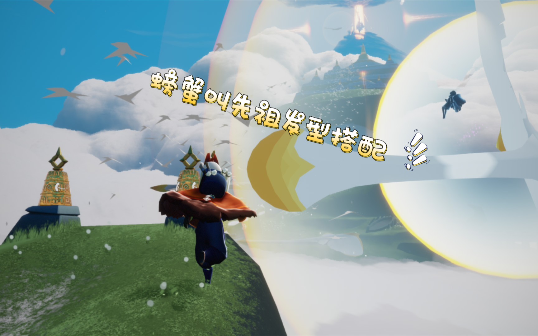 螃蟹叫先祖发型搭配当然原配矮人也很可爱光遇复刻