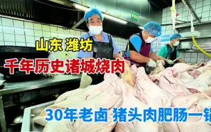 Download Video: 山东诸城，大哥做卤肉32年，肥肠、猪头肉先卤后熏，名震胶东 #诸城烧肉 #潍坊 #卤肉