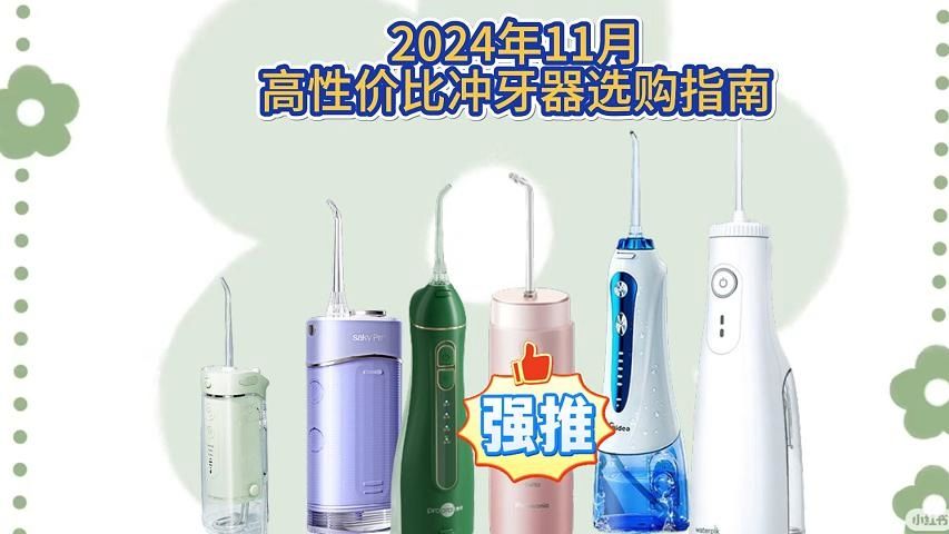 【双11冲牙器推荐】2024年11月性价比冲牙器推荐(100500元价位)罗曼、素士、舒客、小米、拜尔、usmile、博皓、扉乐等品牌,改善我们口腔健康哔...