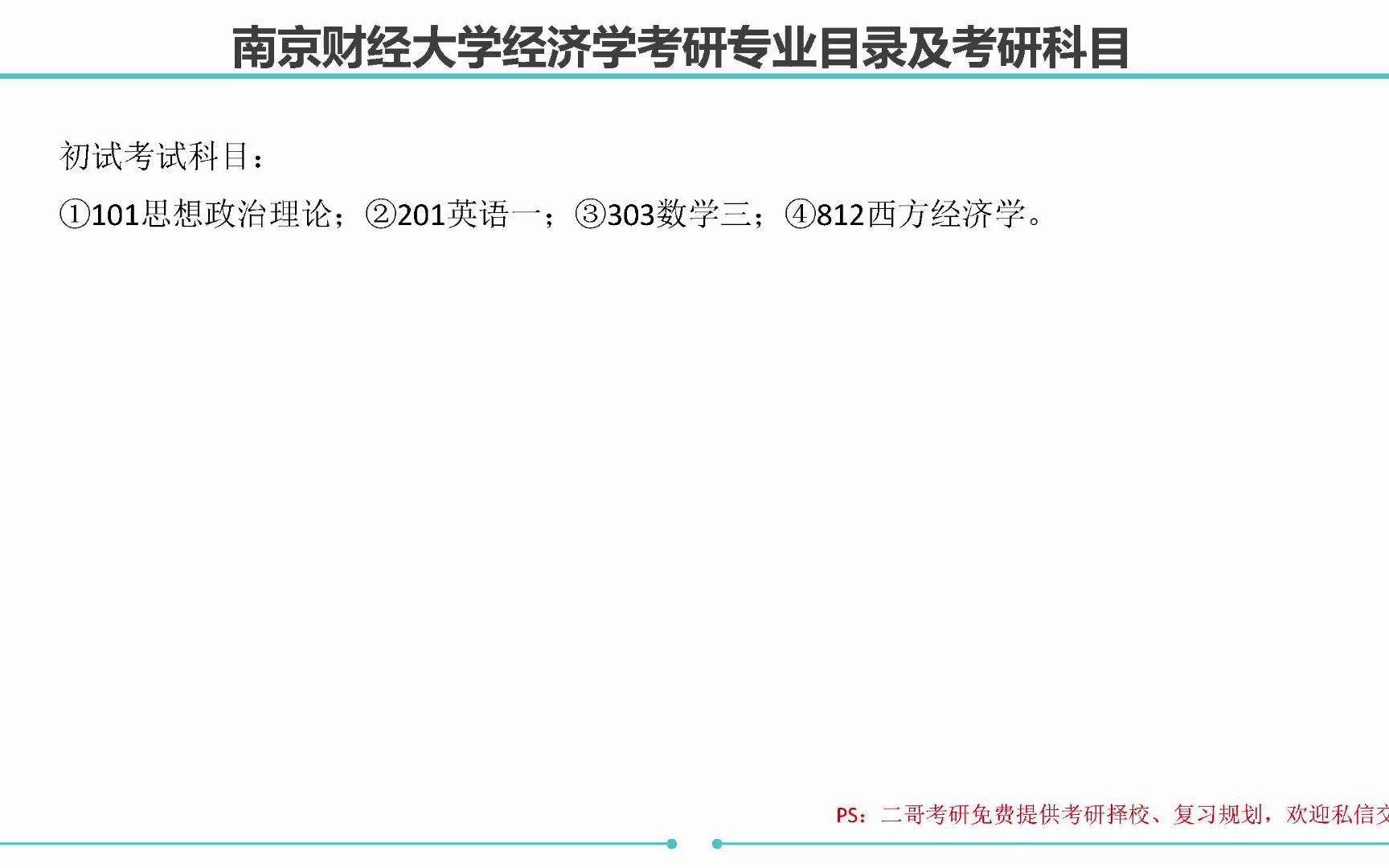 南京财经大学经济学专业目录及考研科目?哔哩哔哩bilibili