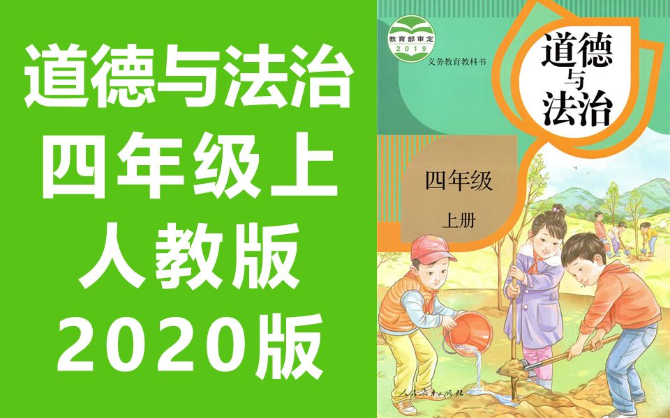 道德与法治四年级上册 人教版 2020新版 小学思想品德政治道法道德与法治4年级道德与法治四年级道德与法治哔哩哔哩bilibili