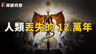 Download Video: 《山海经》并非虚构！书中内容竟是人类丢失的12万年？