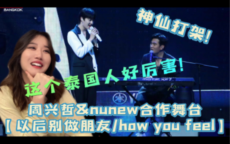 [图]【nunew reaction】周兴哲&林景云合作舞台【以后别做朋友/how you feel】神仙打架！