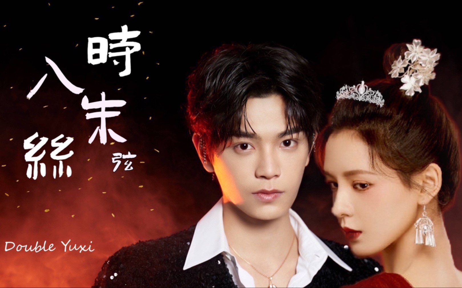 「丁禹兮&张予曦」曦曦生贺《时入朱丝弦》