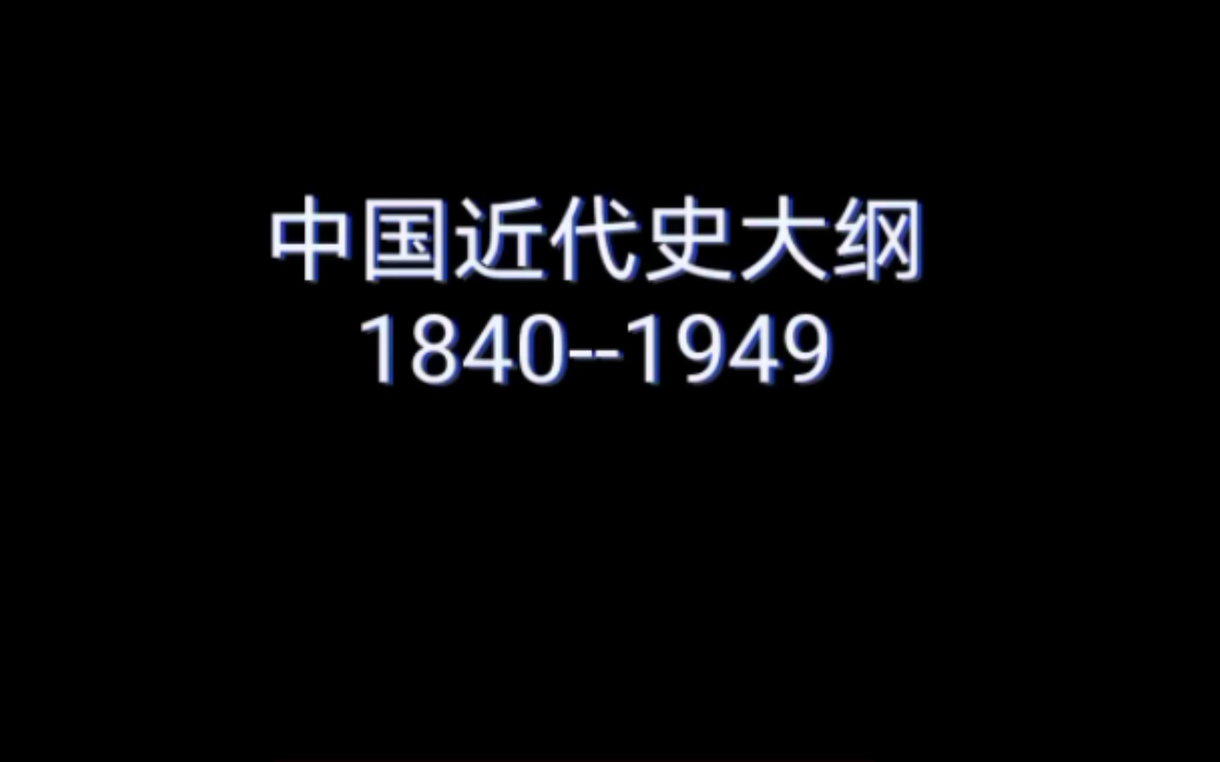 [图]七分钟走进中国近代历史轮廓“屈辱抗争，璀璨重生”中国近代史纲要年表［一键三连，求支持］