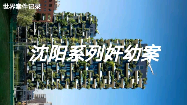 沈阳系列奸幼案哔哩哔哩bilibili