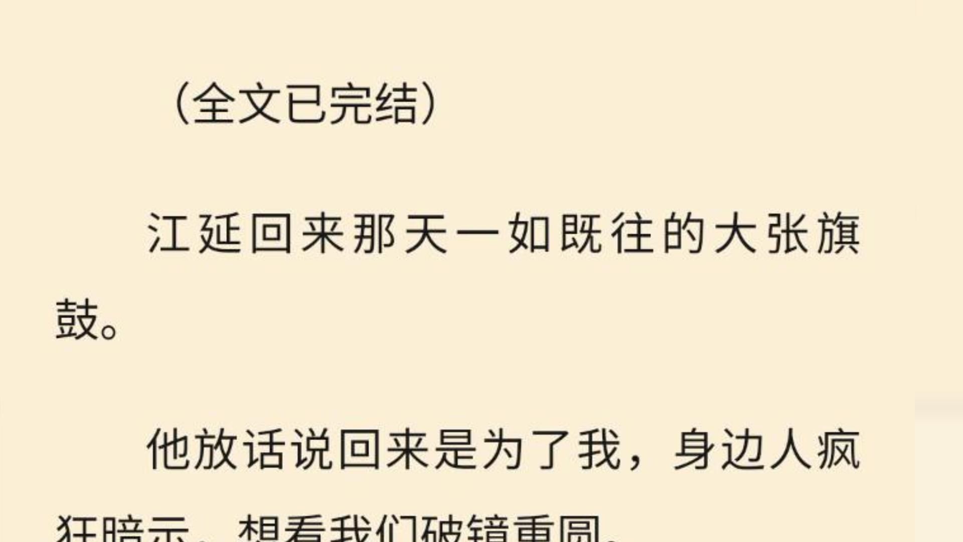 【全文一口气看完】江延回来那天一如既往的大张旗鼓. 他放话说回来是为了我,身边人疯狂暗示,想看我们破镜重圆.哔哩哔哩bilibili