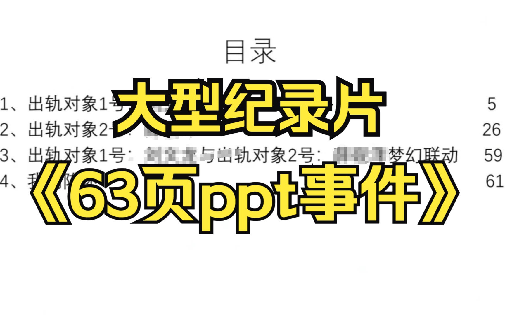 大型纪录片《西外63页ppt事件》哔哩哔哩bilibili