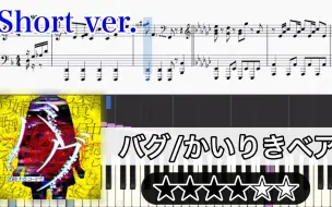 Descargar video: 【钢琴】バグ【ぽてかめこ】