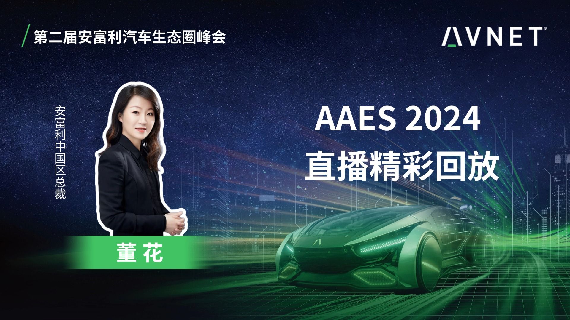 AAES2024直播精彩回放董花开场致词哔哩哔哩bilibili