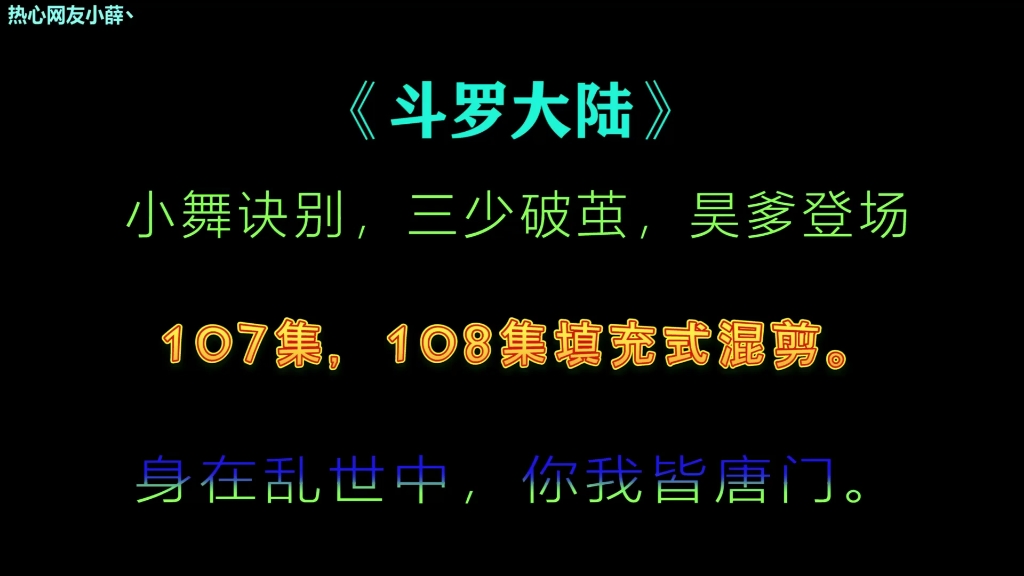 [图]小舞诀别，唐三破茧，昊爹登场！